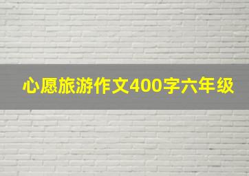 心愿旅游作文400字六年级