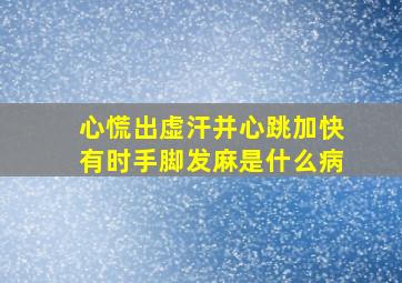 心慌出虚汗并心跳加快有时手脚发麻是什么病