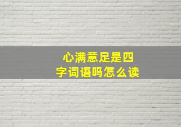 心满意足是四字词语吗怎么读