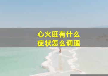 心火旺有什么症状怎么调理