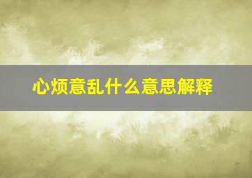 心烦意乱什么意思解释