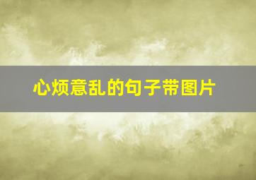 心烦意乱的句子带图片