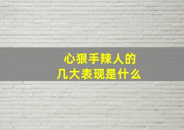 心狠手辣人的几大表现是什么