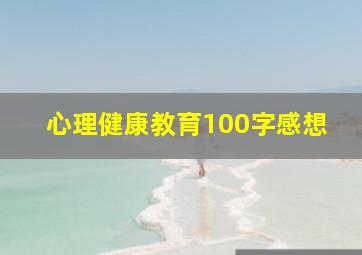 心理健康教育100字感想