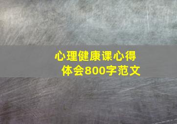 心理健康课心得体会800字范文