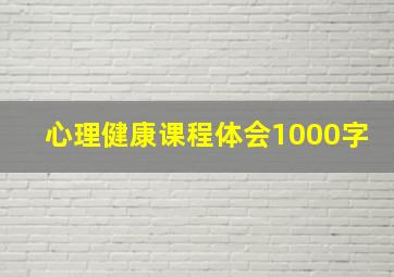 心理健康课程体会1000字