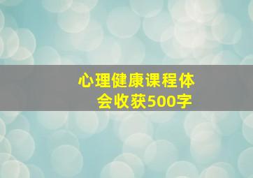 心理健康课程体会收获500字