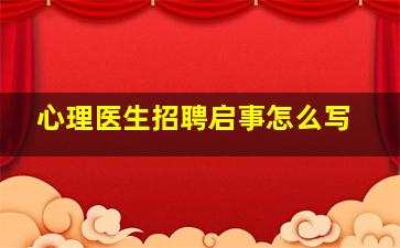 心理医生招聘启事怎么写