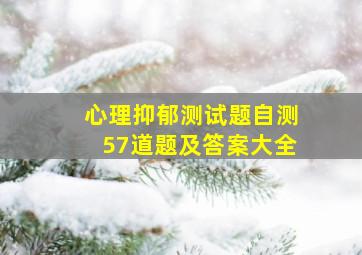 心理抑郁测试题自测57道题及答案大全