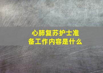 心肺复苏护士准备工作内容是什么