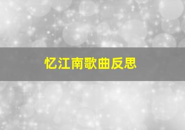 忆江南歌曲反思