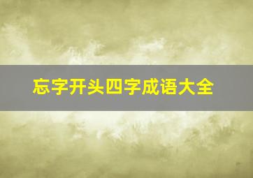 忘字开头四字成语大全