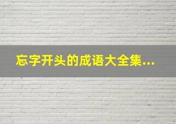 忘字开头的成语大全集...