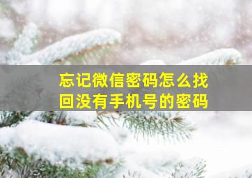 忘记微信密码怎么找回没有手机号的密码