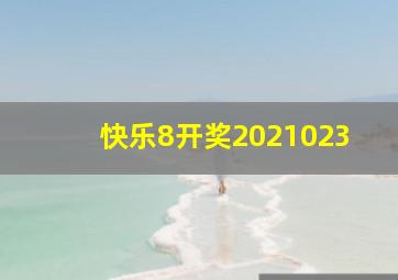 快乐8开奖2021023