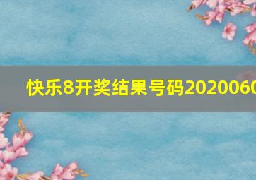 快乐8开奖结果号码2020060