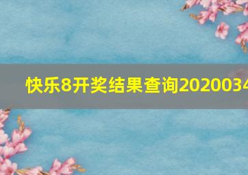 快乐8开奖结果查询2020034