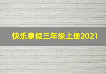 快乐寒假三年级上册2021