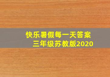 快乐暑假每一天答案三年级苏教版2020