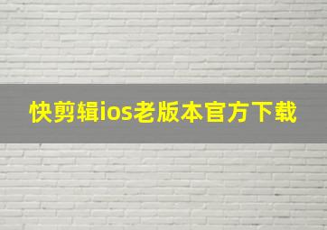 快剪辑ios老版本官方下载