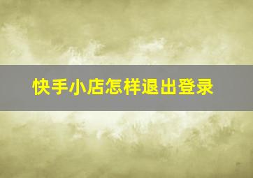 快手小店怎样退出登录