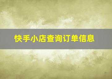 快手小店查询订单信息