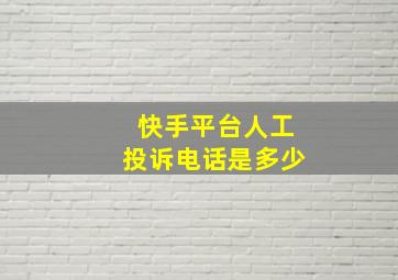 快手平台人工投诉电话是多少