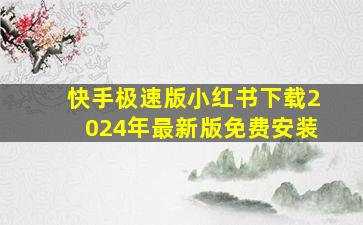 快手极速版小红书下载2024年最新版免费安装