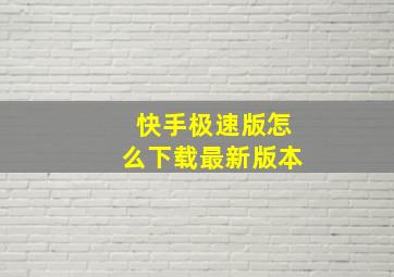 快手极速版怎么下载最新版本