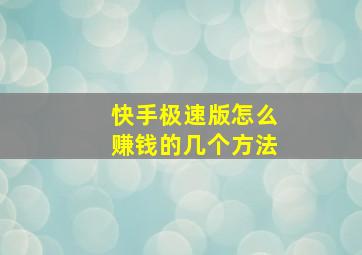 快手极速版怎么赚钱的几个方法