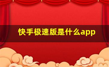 快手极速版是什么app