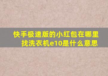 快手极速版的小红包在哪里找洗衣机e10是什么意思