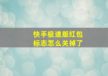 快手极速版红包标志怎么关掉了