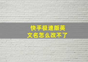 快手极速版英文名怎么改不了