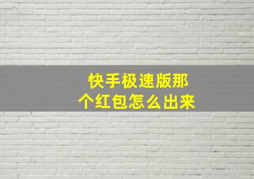 快手极速版那个红包怎么出来