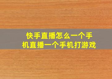 快手直播怎么一个手机直播一个手机打游戏