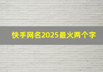 快手网名2025最火两个字