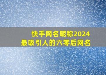 快手网名昵称2024最吸引人的六零后网名