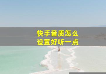 快手音质怎么设置好听一点