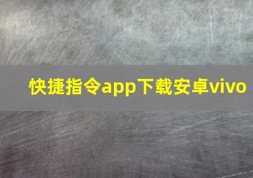 快捷指令app下载安卓vivo