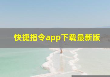 快捷指令app下载最新版