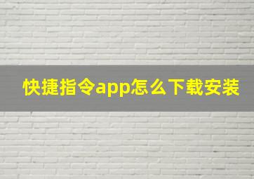 快捷指令app怎么下载安装