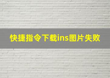 快捷指令下载ins图片失败