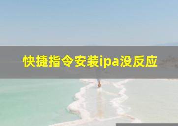 快捷指令安装ipa没反应