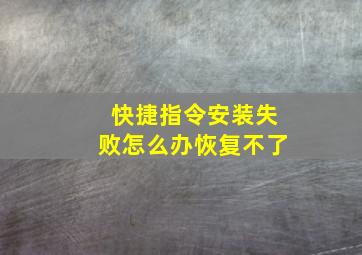 快捷指令安装失败怎么办恢复不了