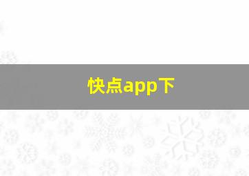 快点app下