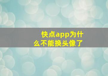 快点app为什么不能换头像了