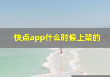 快点app什么时候上架的