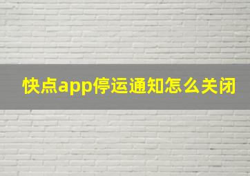 快点app停运通知怎么关闭