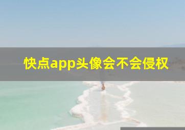 快点app头像会不会侵权